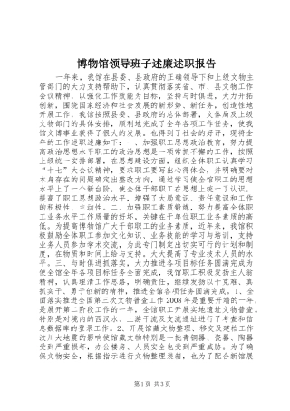 博物馆领导班子述廉述职报告