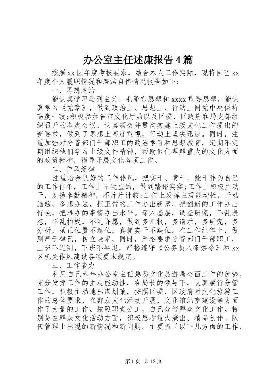 办公室主任述廉报告4篇_第1页