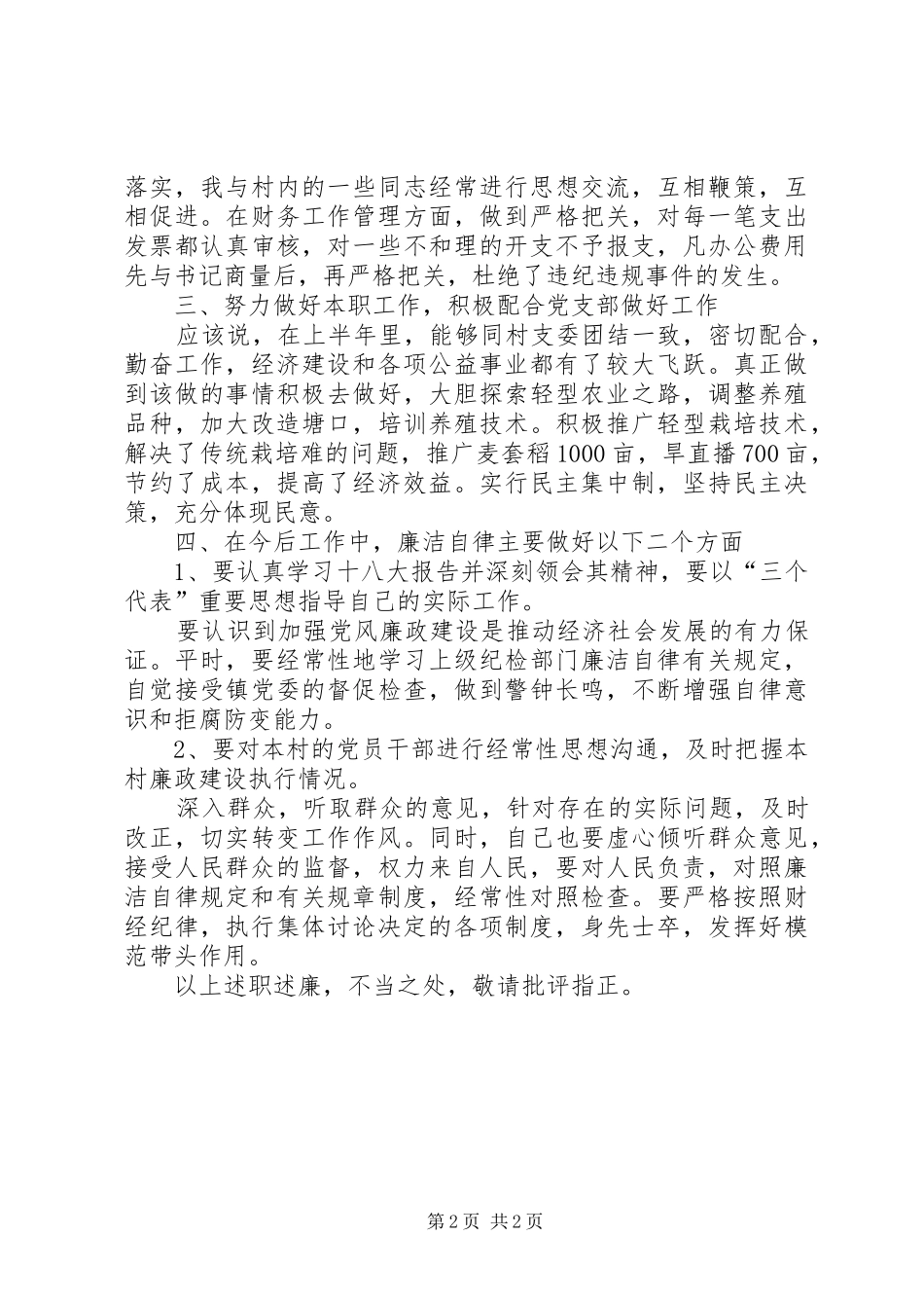 村干部主任述职述廉报告_第2页