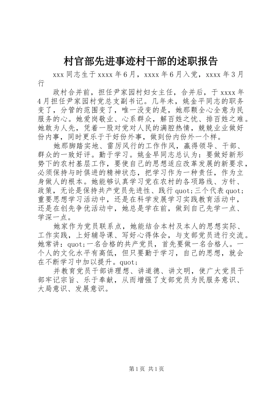 村官部先进事迹村干部的述职报告_第1页