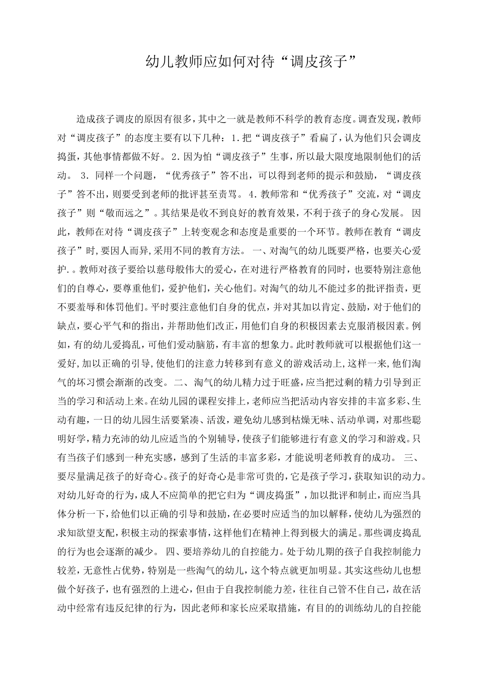 幼儿教师应如何对待调皮孩子_第1页
