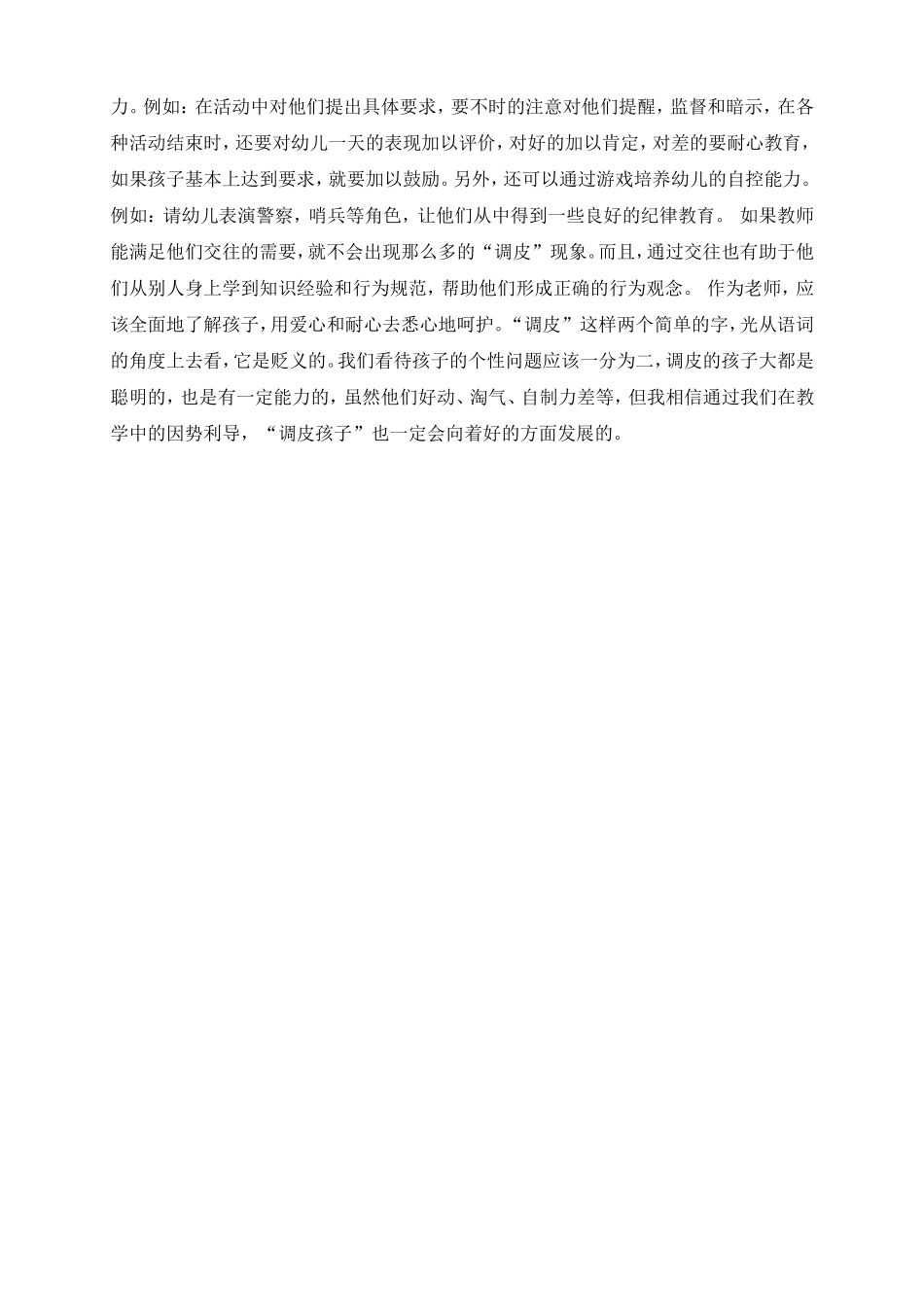 幼儿教师应如何对待调皮孩子_第2页