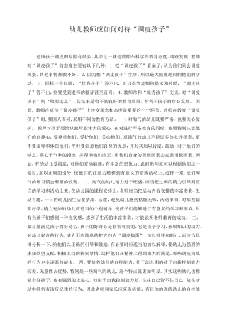 幼儿教师应如何对待调皮孩子