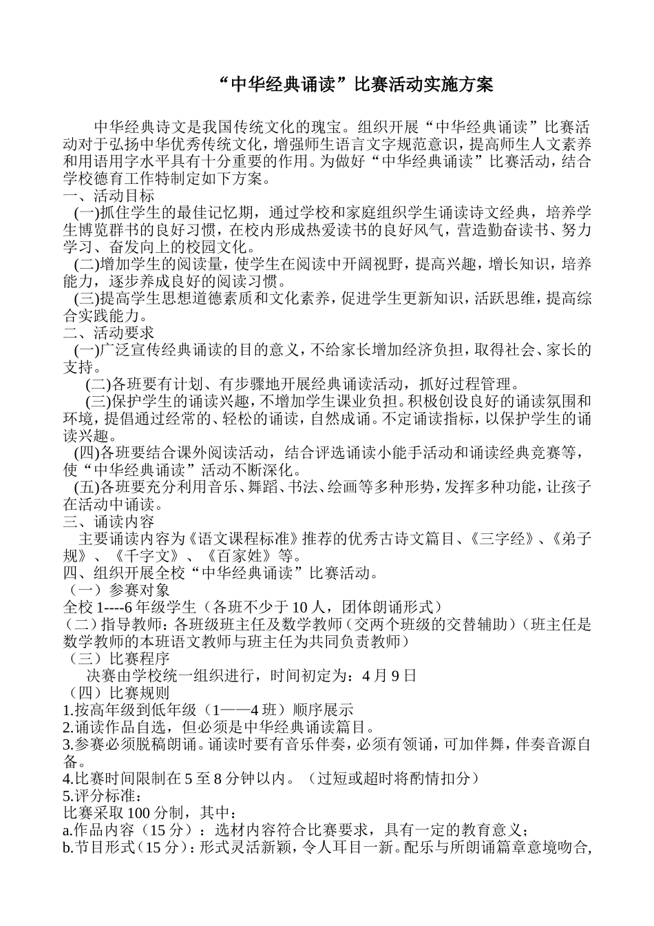 经典诵读比赛方案_第1页