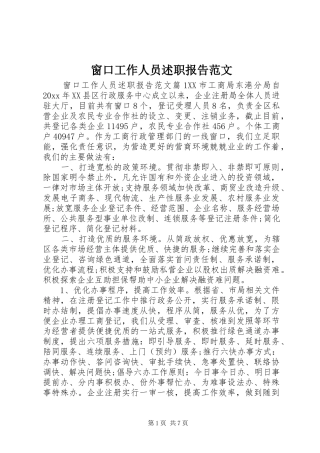 窗口工作人员述职报告范文