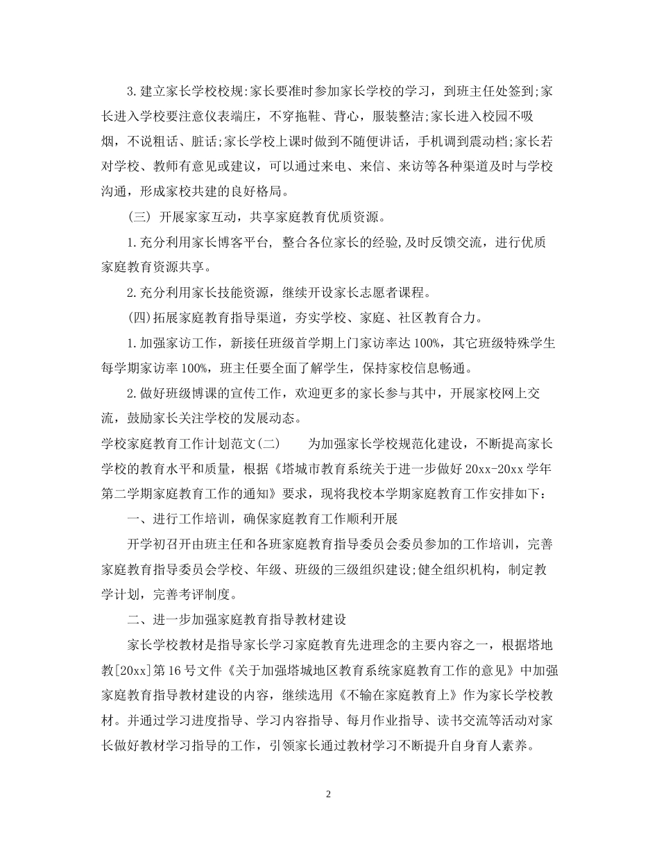 学校家庭教育工作计划范文_第2页