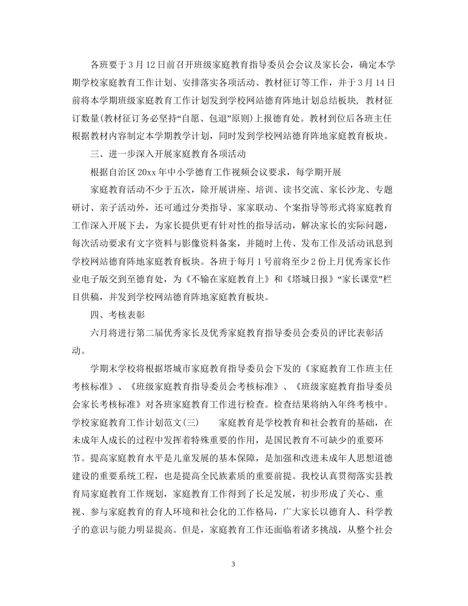 学校家庭教育工作计划范文_第3页