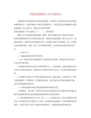 学校家庭教育工作计划范文
