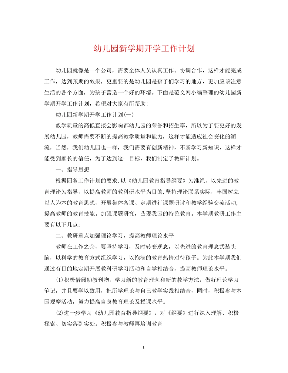 幼儿园新学期开学工作计划_第1页