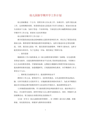 幼儿园新学期开学工作计划