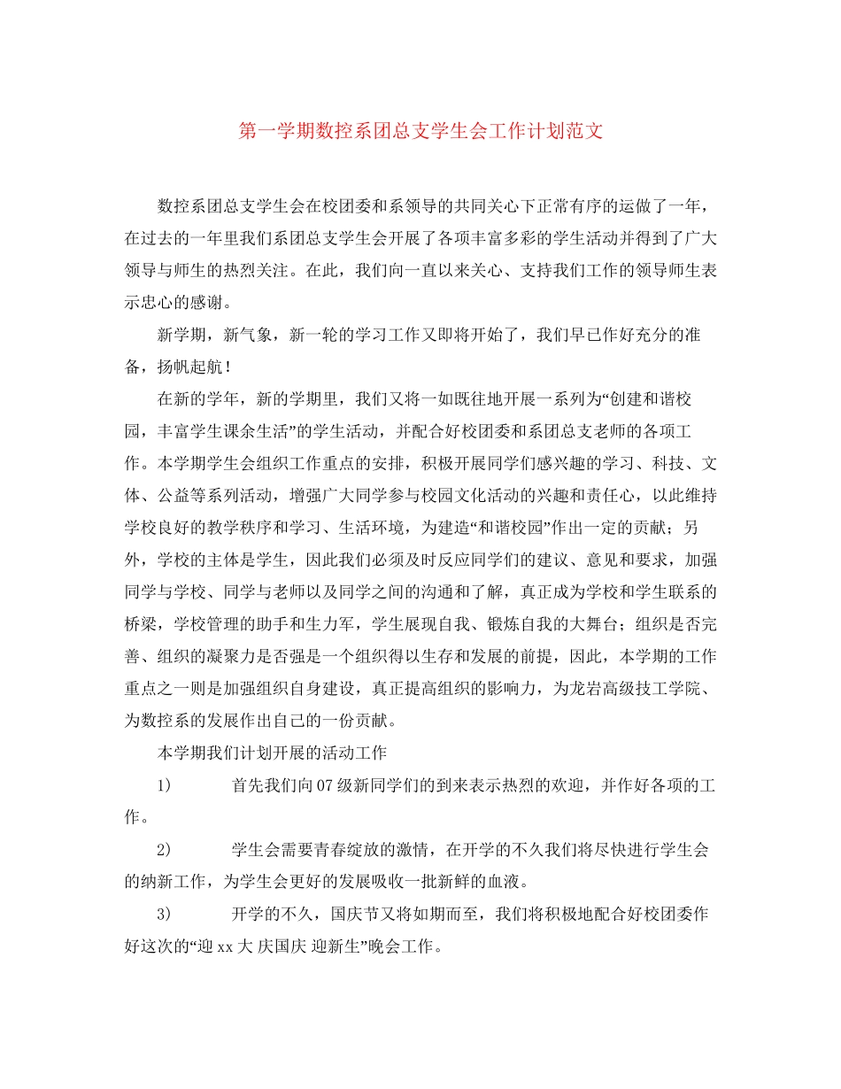 第一学期数控系团总支学生会工作计划范文_第1页