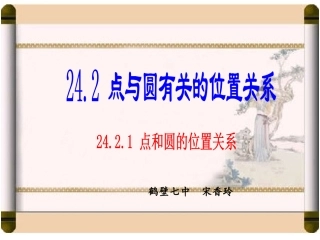 点与圆的位置关系课件