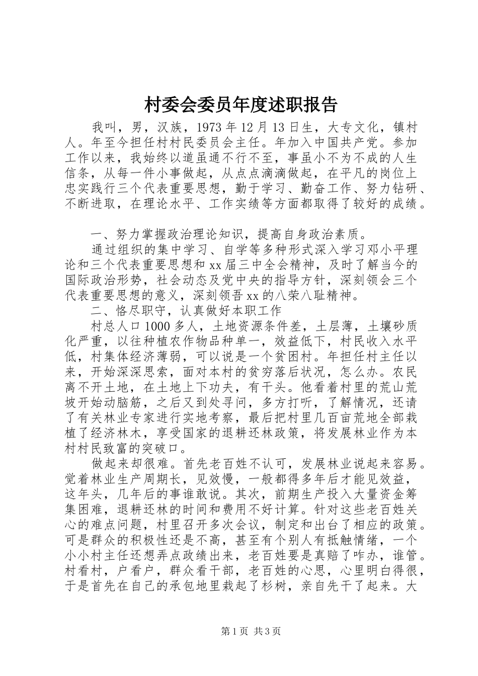 村委会委员年度述职报告_第1页