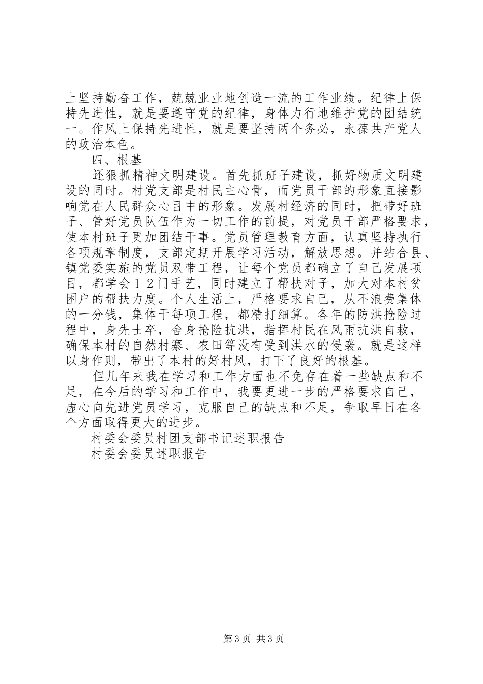 村委会委员年度述职报告_第3页