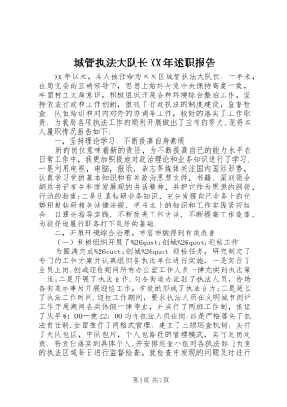 城管执法大队长XX年述职报告