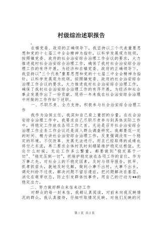 村级综治述职报告