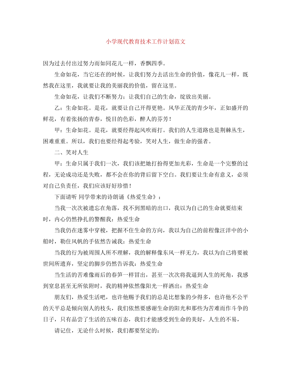 小学现代教育技术工作计划范文_第1页