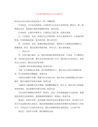 小学现代教育技术工作计划范文