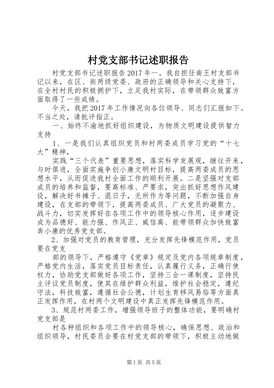 村党支部书记述职报告 (33)_第1页