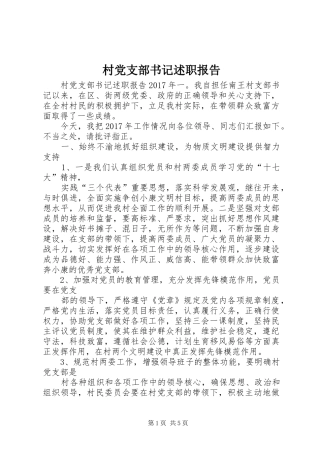 村党支部书记述职报告 (33)