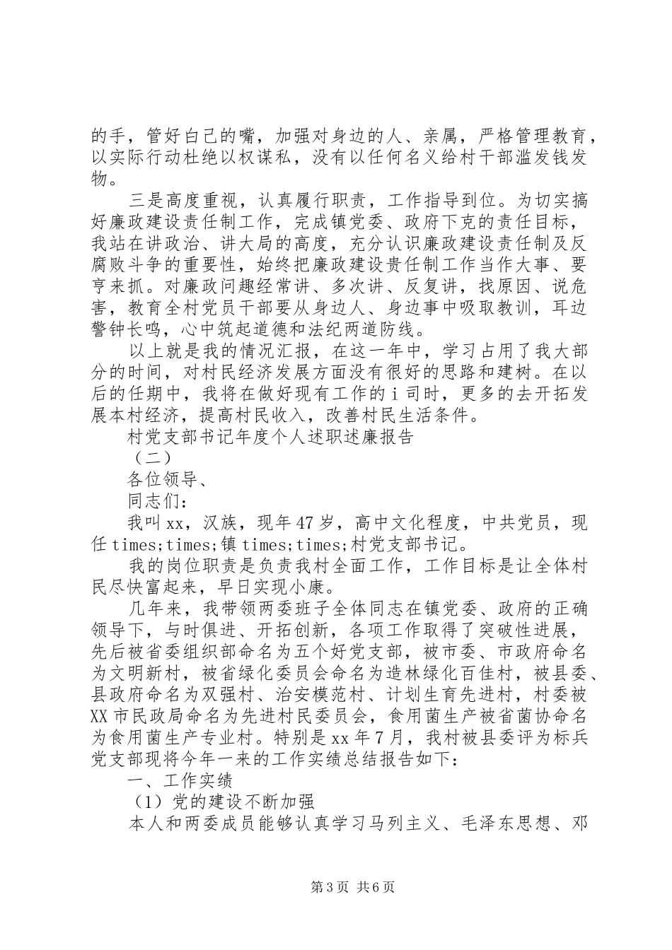 村党支部书记年度个人述职述廉报告_第3页