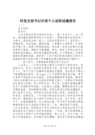 村党支部书记年度个人述职述廉报告