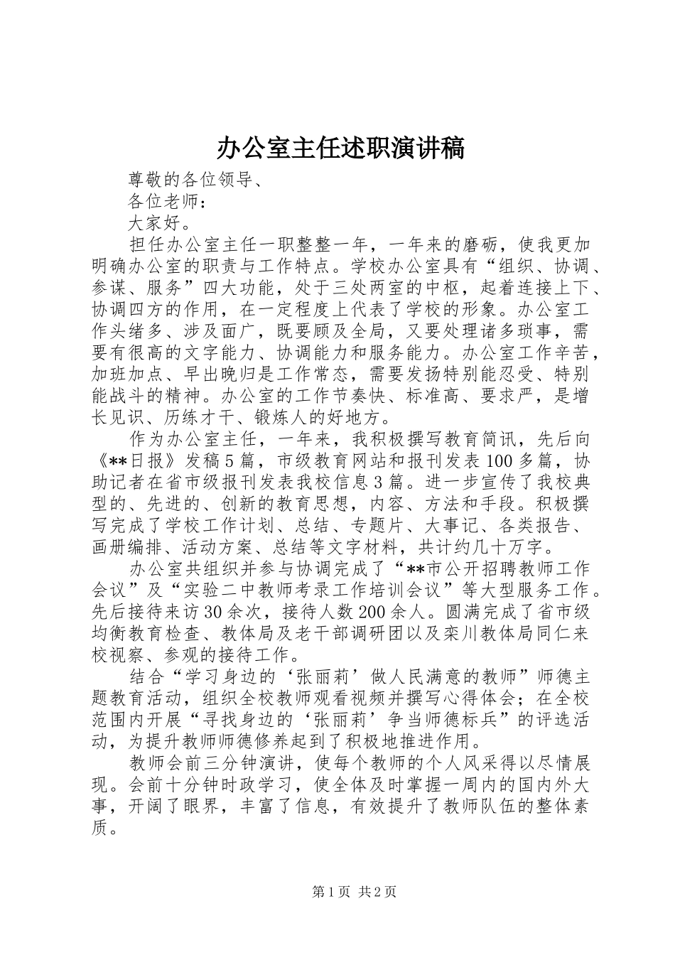 办公室主任述职演讲稿_第1页