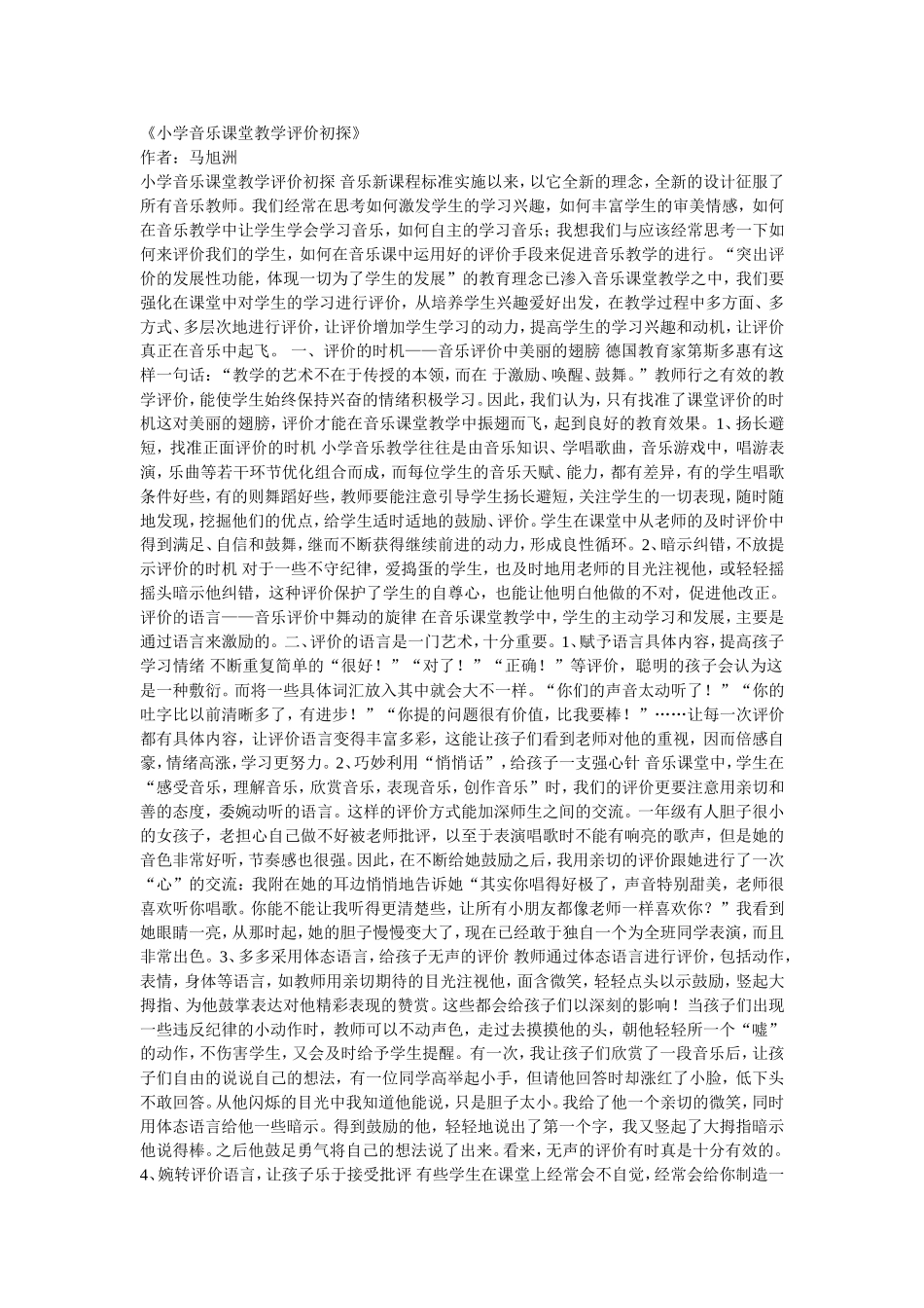 小学音乐课堂教学评价初探_第1页