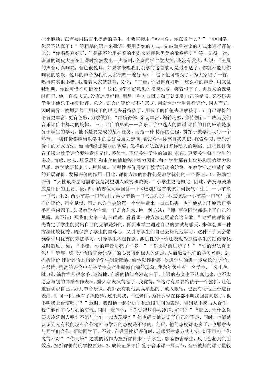 小学音乐课堂教学评价初探_第2页