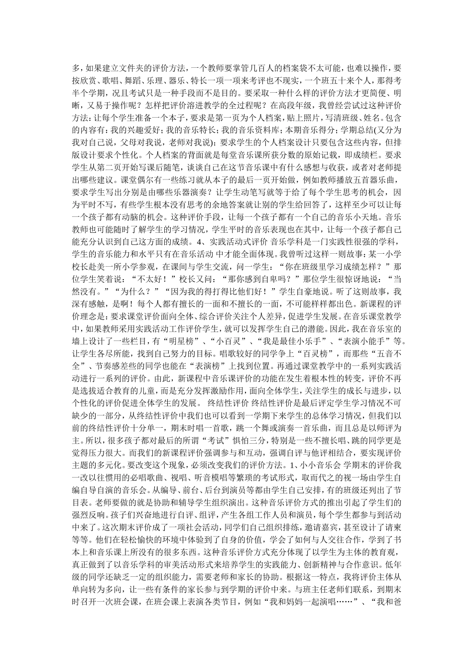 小学音乐课堂教学评价初探_第3页