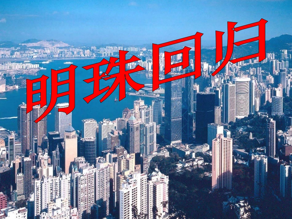 《明珠回归》教学课件（简要参考）_第1页