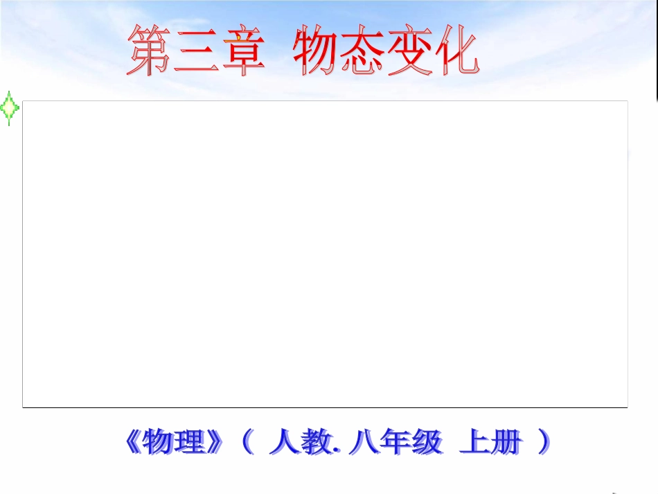 第三章第一节温度课件_第1页