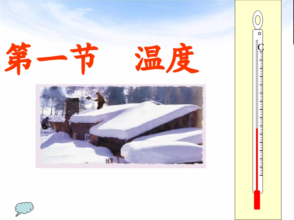 第三章第一节温度课件_第2页