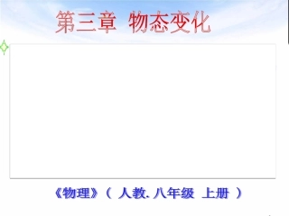 第三章第一节温度课件