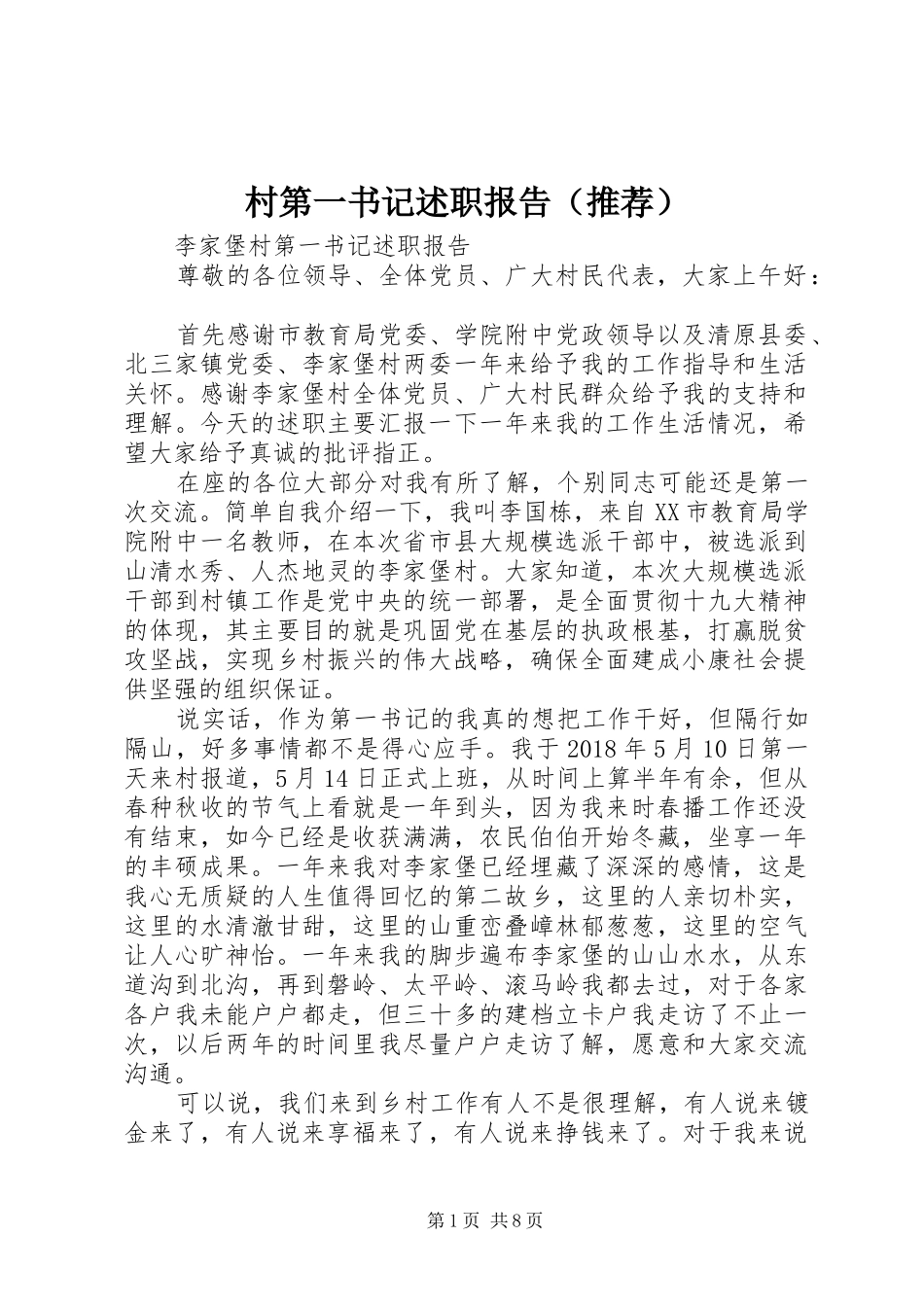 村第一书记述职报告（推荐）_第1页