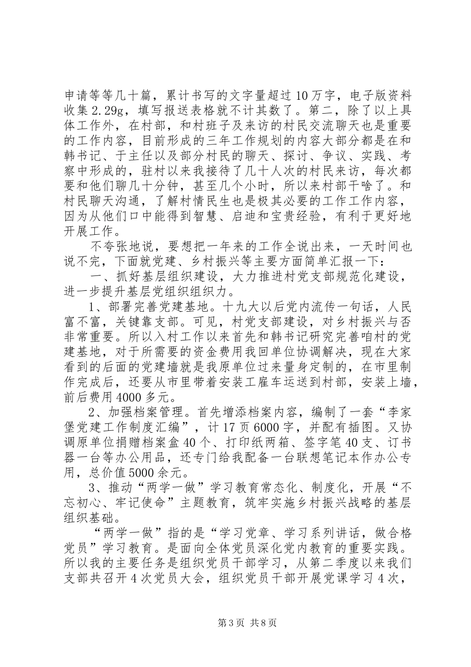 村第一书记述职报告（推荐）_第3页