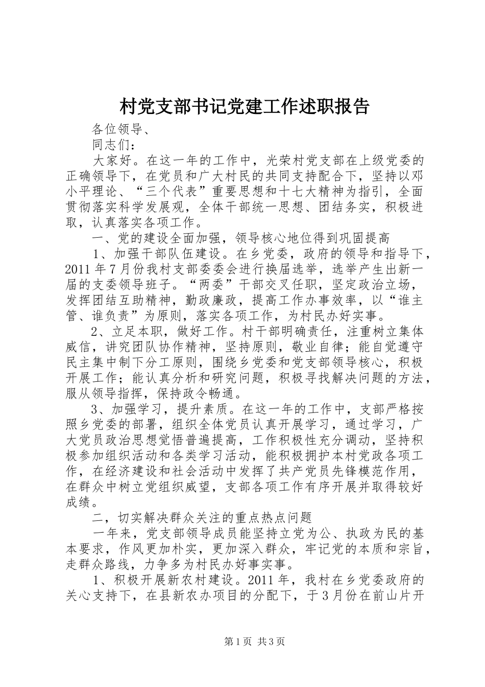 村党支部书记党建工作述职报告_第1页