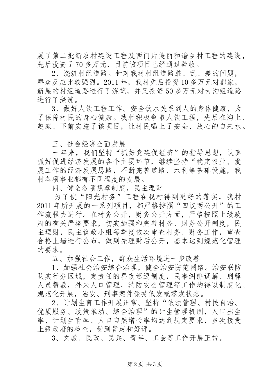 村党支部书记党建工作述职报告_第2页