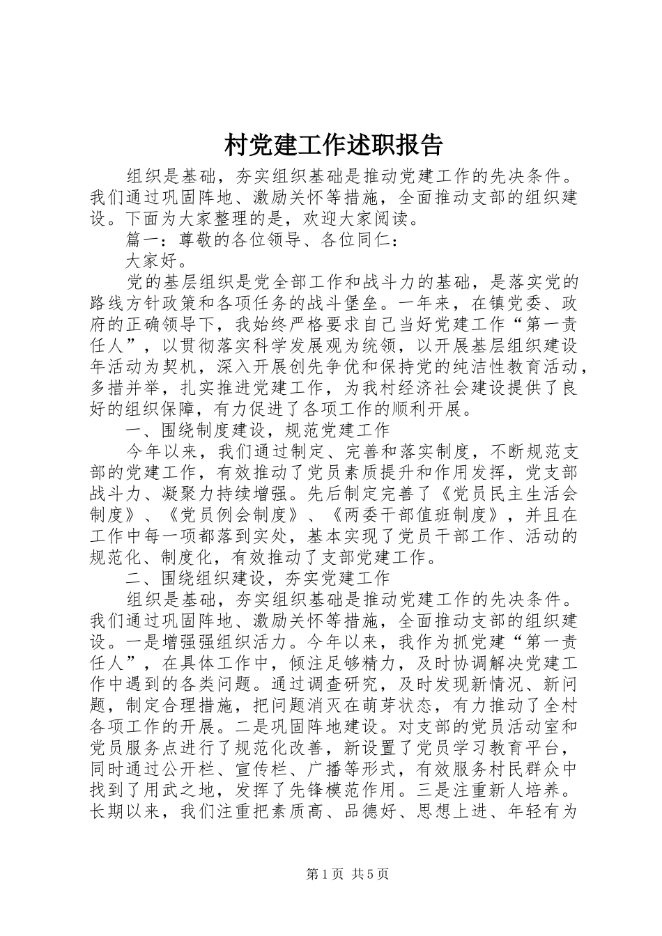 村党建工作述职报告_第1页