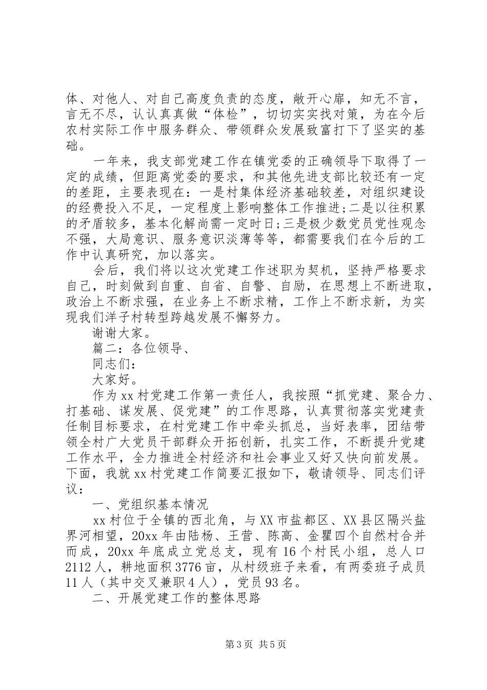 村党建工作述职报告_第3页