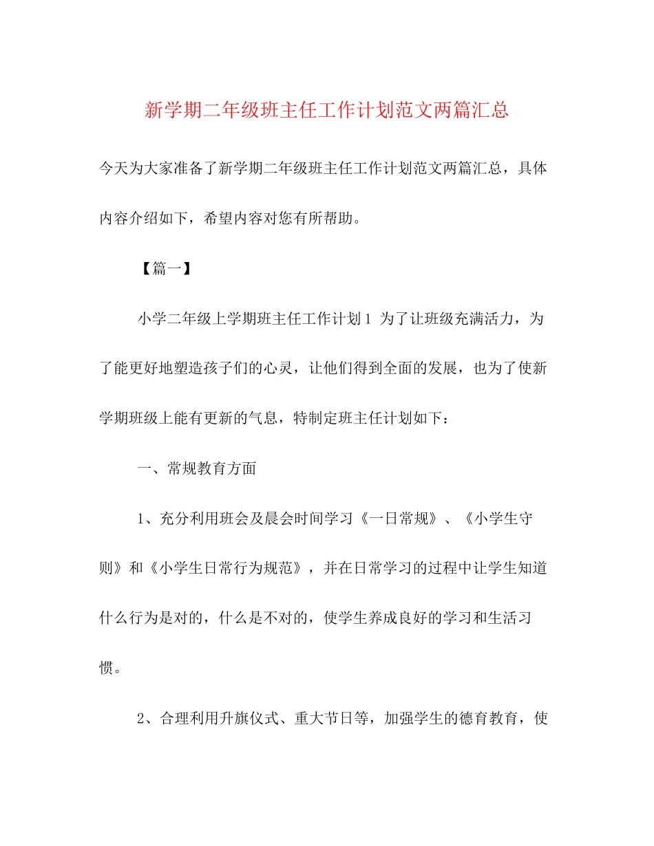 新学期二年级班主任工作计划范文两篇汇总_第1页