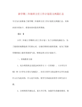 新学期二年级班主任工作计划范文两篇汇总