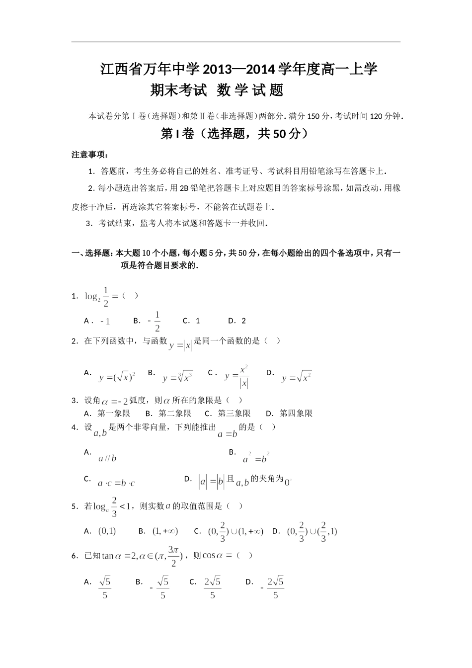 江西省万年中学2013-2014学年高一上学期期末考试数学试题Word版含答案_第1页