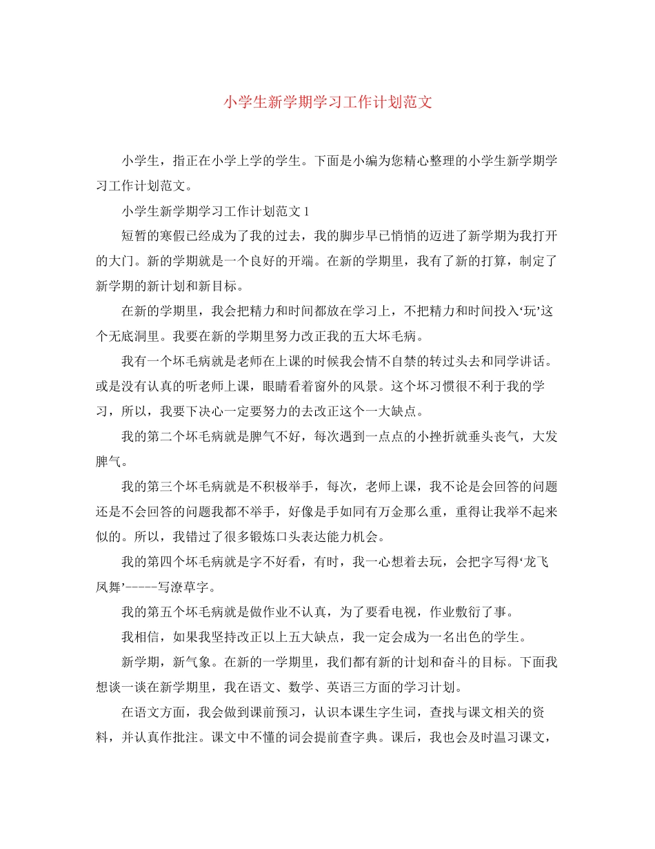 小学生新学期学习工作计划范文_第1页