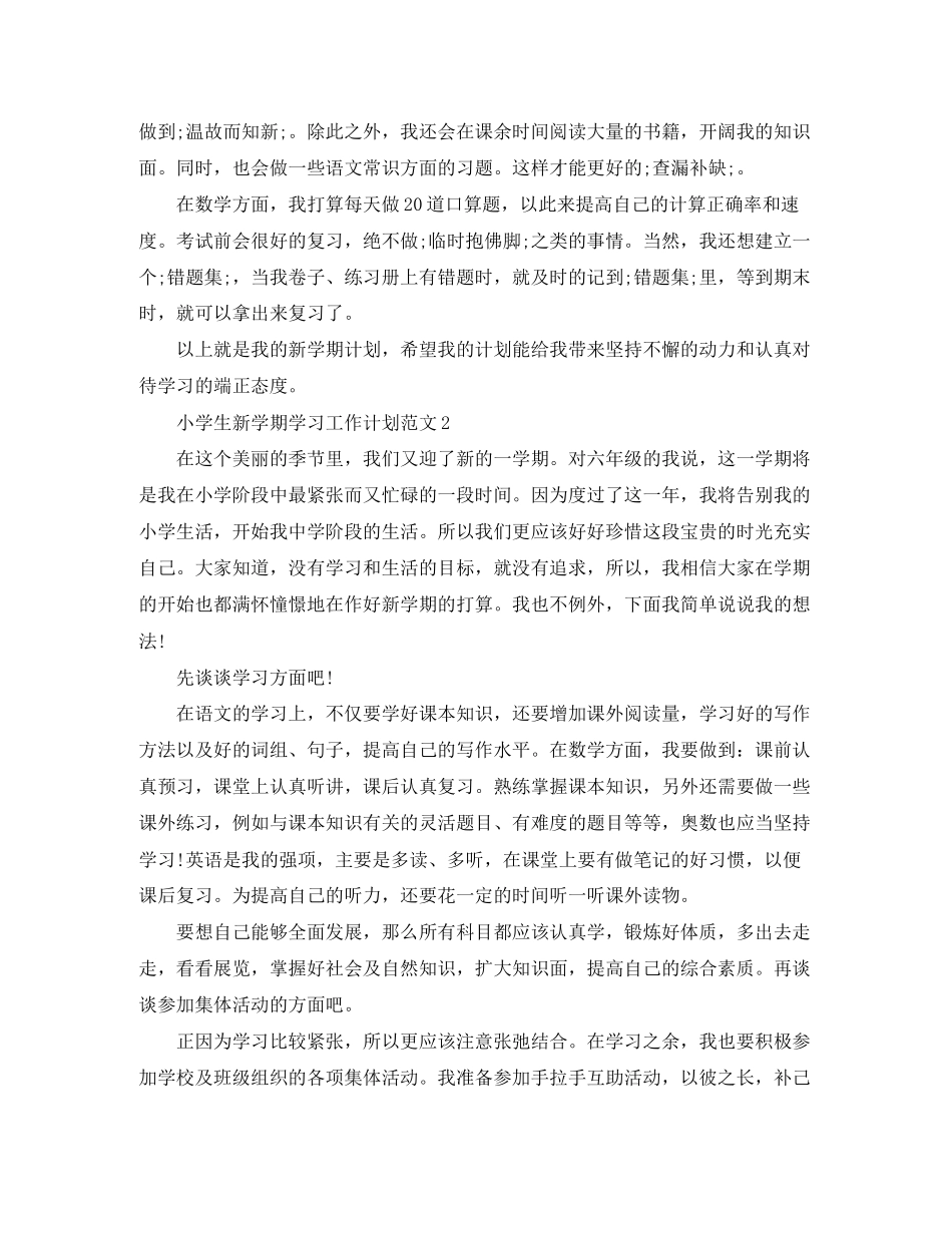 小学生新学期学习工作计划范文_第2页