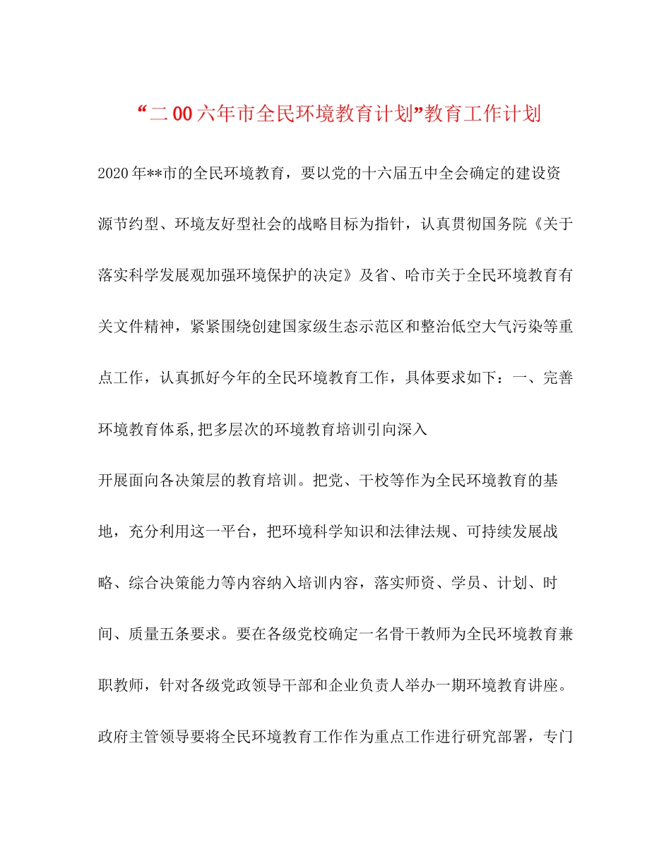 二00六年市全民环境教育计划教育工作计划_第1页