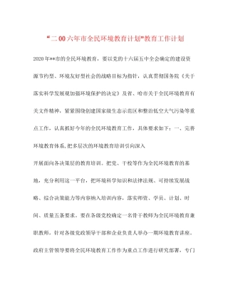 二00六年市全民环境教育计划教育工作计划