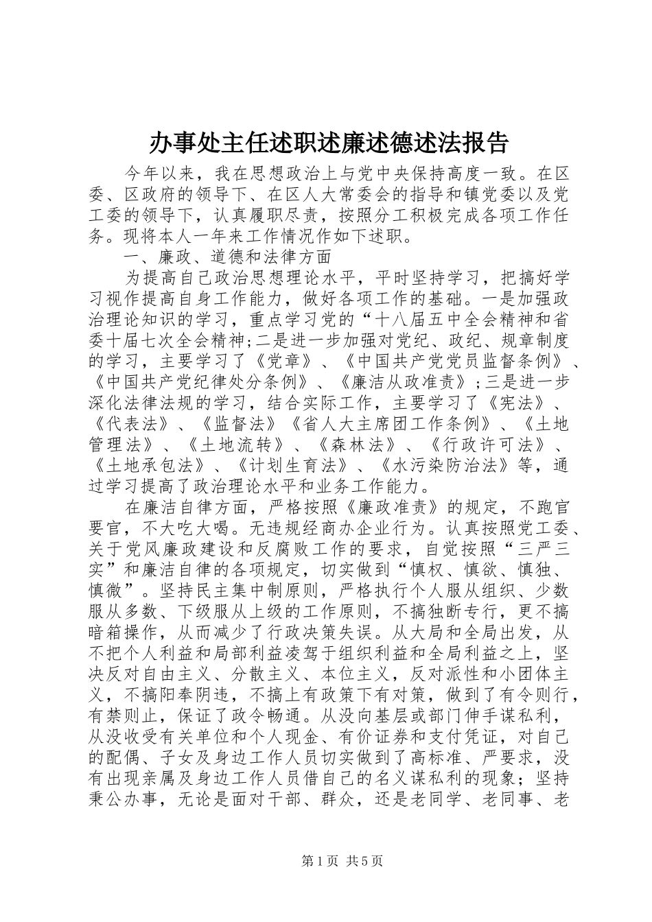 办事处主任述职述廉述德述法报告_第1页