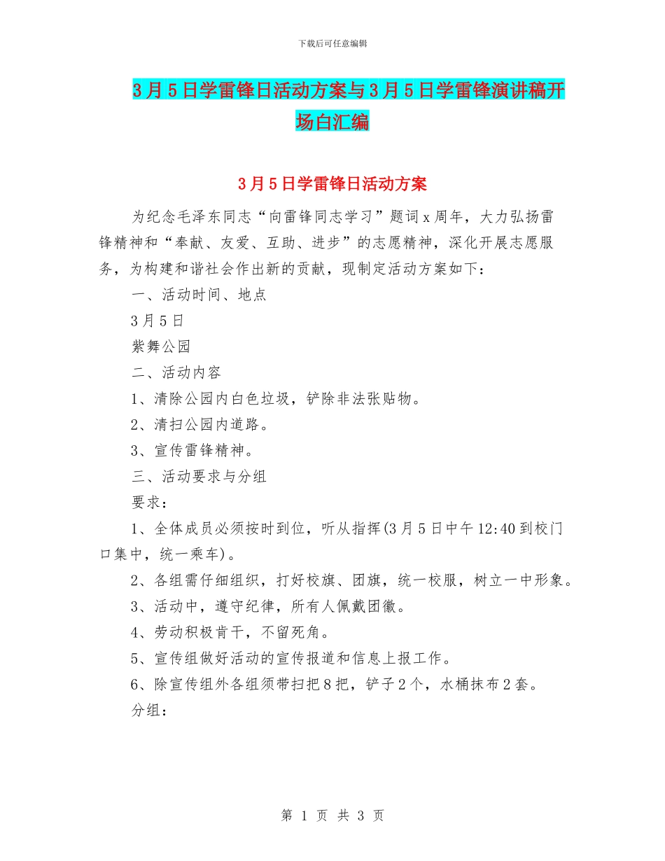 3月5日学雷锋日活动方案与3月5日学雷锋演讲稿开场白汇编_第1页