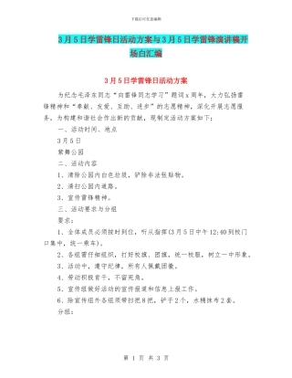 3月5日学雷锋日活动方案与3月5日学雷锋演讲稿开场白汇编